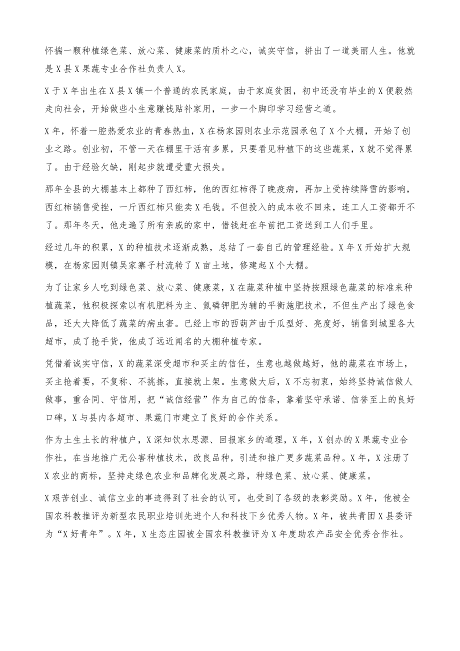 果蔬专业合作社诚实守信先进个人事迹材料.doc