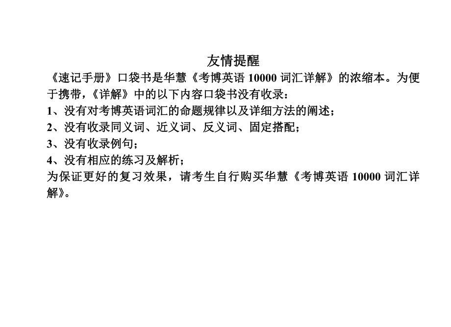 《华慧考博英语词汇10000速记手册》口袋书概要.doc