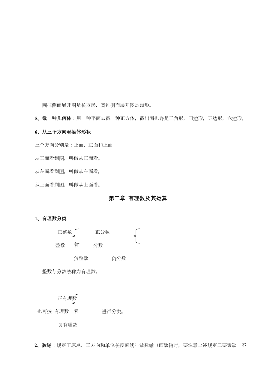 北师大版七年级上册数学各章知识点总结.doc