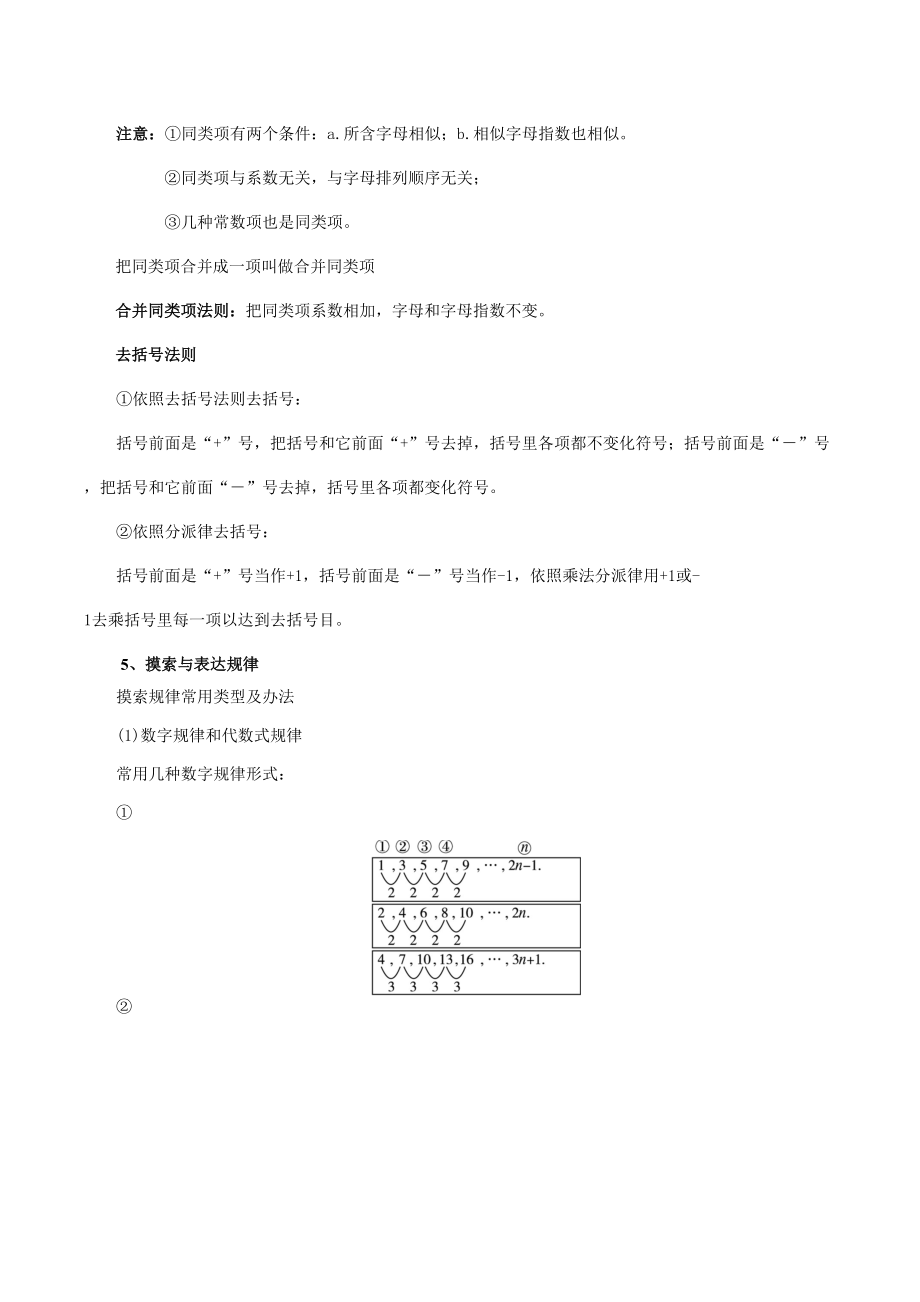 北师大版七年级上册数学各章知识点总结.doc