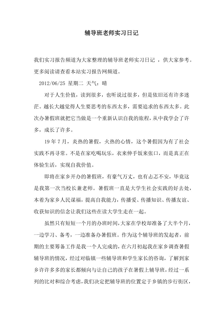 辅导班老师实习日记.doc