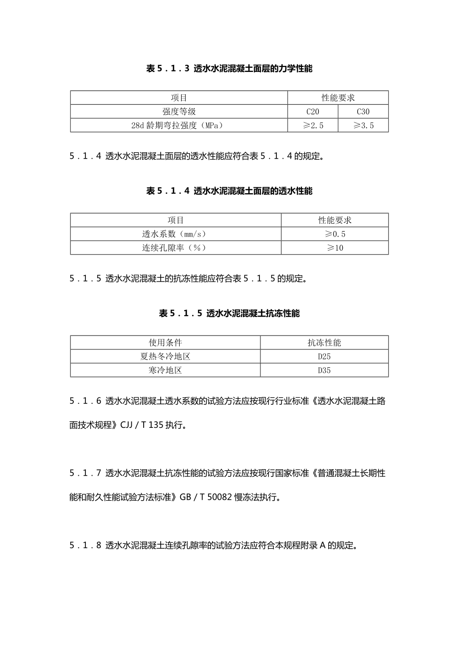 再生骨料透水混凝土应用技术规程CJJ.doc