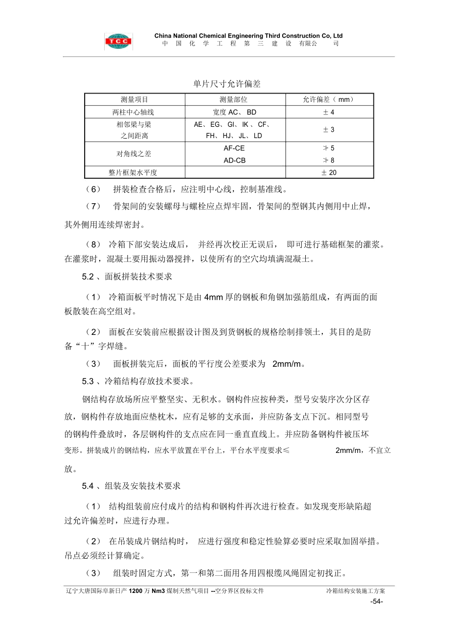 42冷箱结构安装施工方案.doc