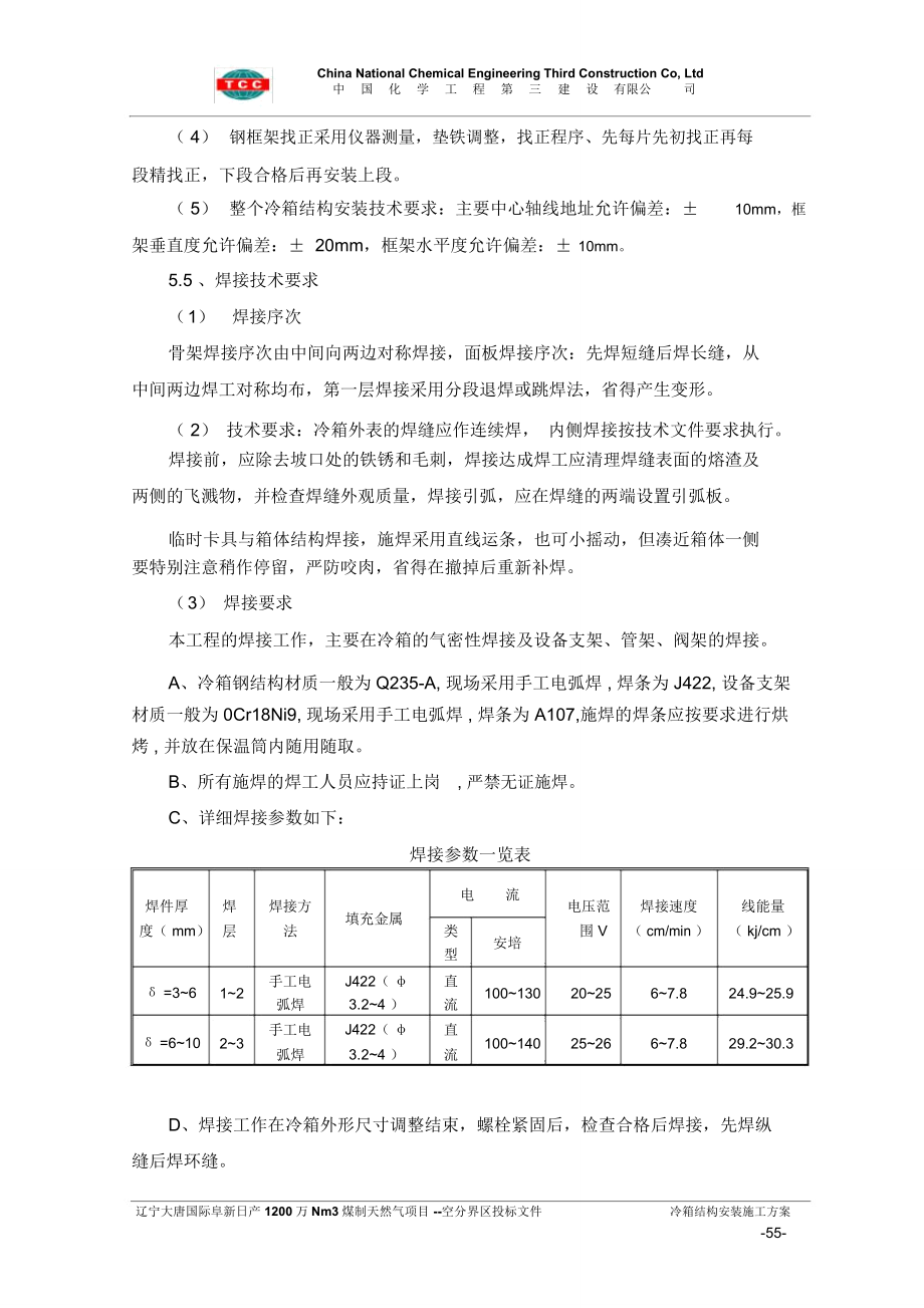 42冷箱结构安装施工方案.doc