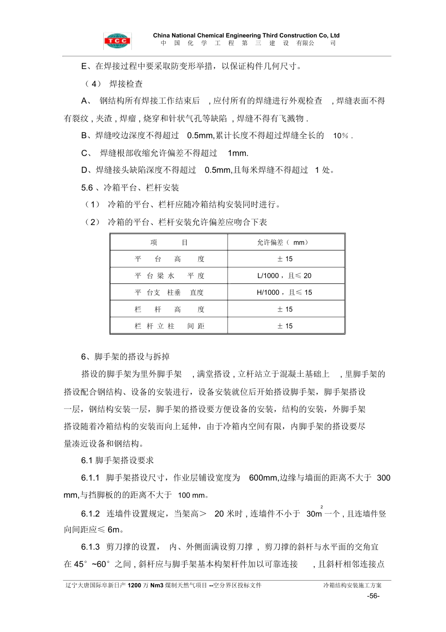 42冷箱结构安装施工方案.doc