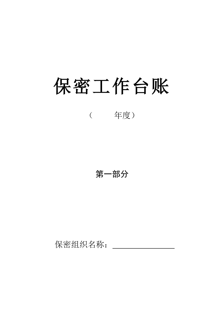 保密工作台账实用表格.doc