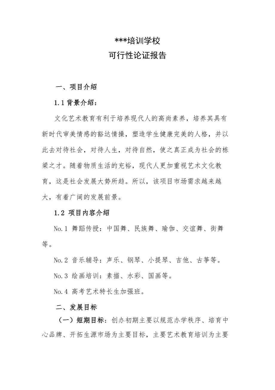 XX培训学校可行性论证报告.doc