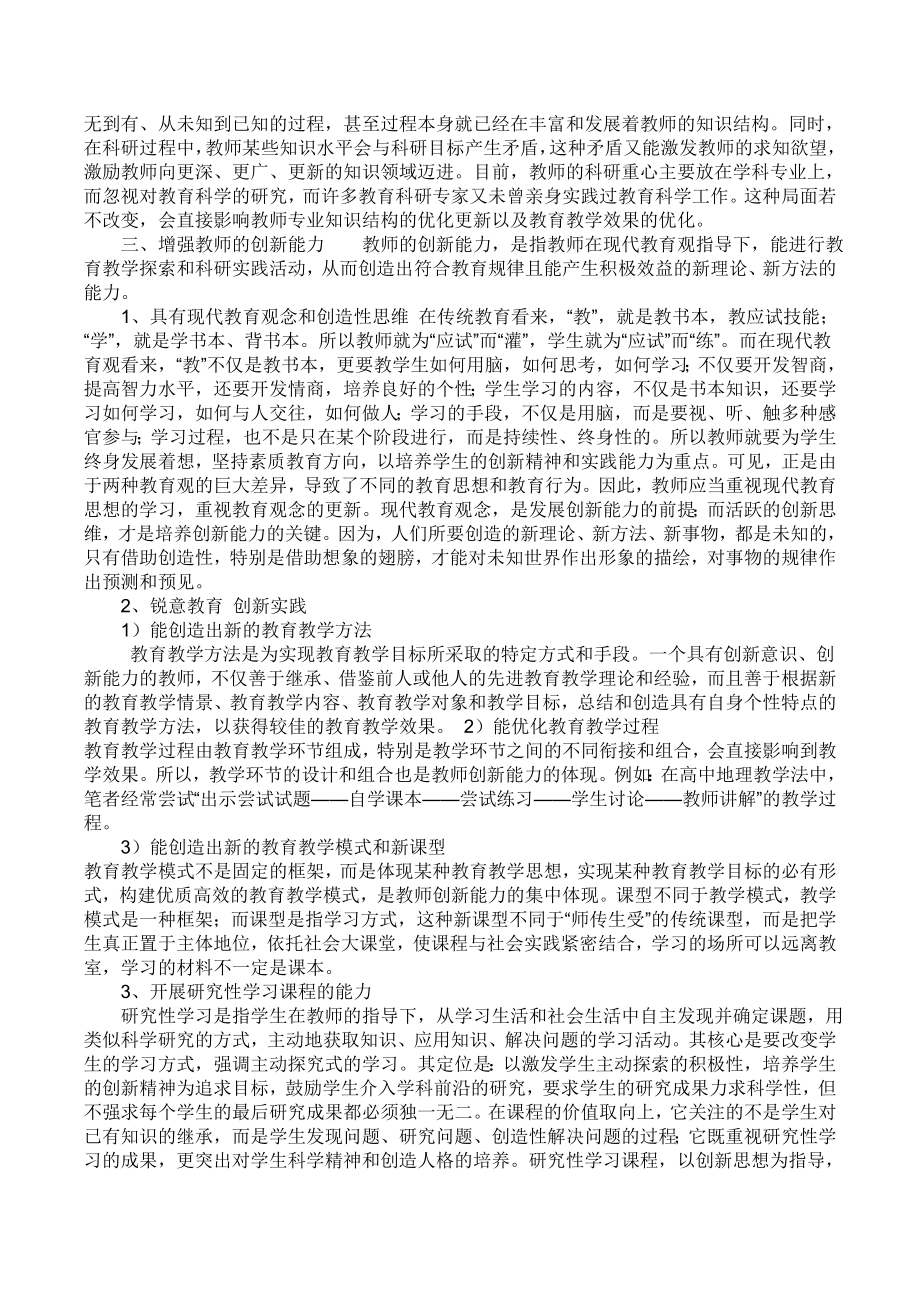 教师如何优化和更新知识结构.doc