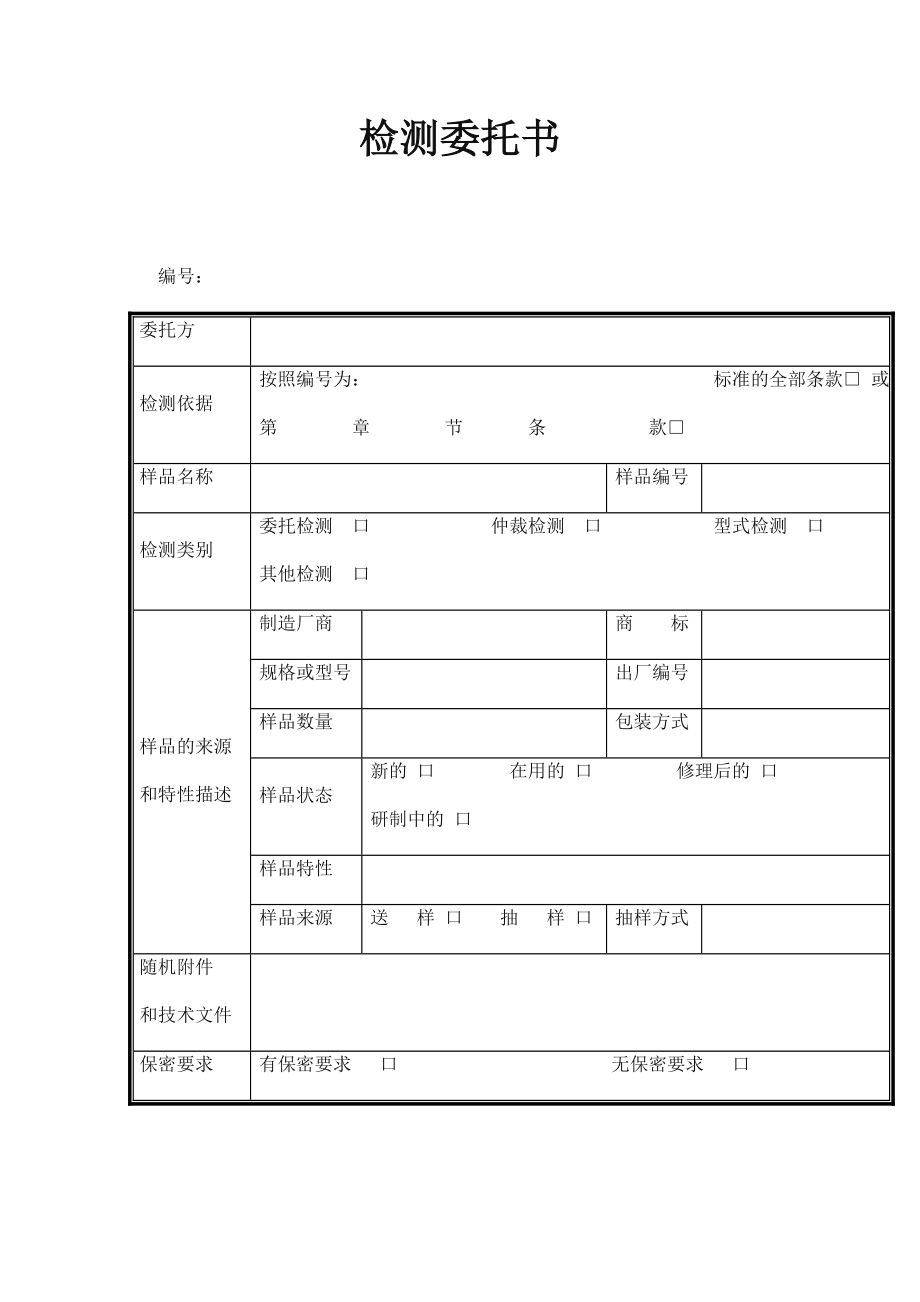 检测委托书模板表格形式2.doc