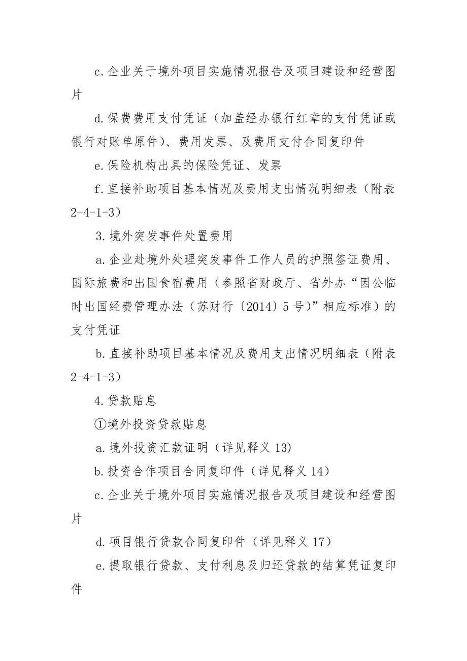 对外投资和经济合作项目申报清单.doc