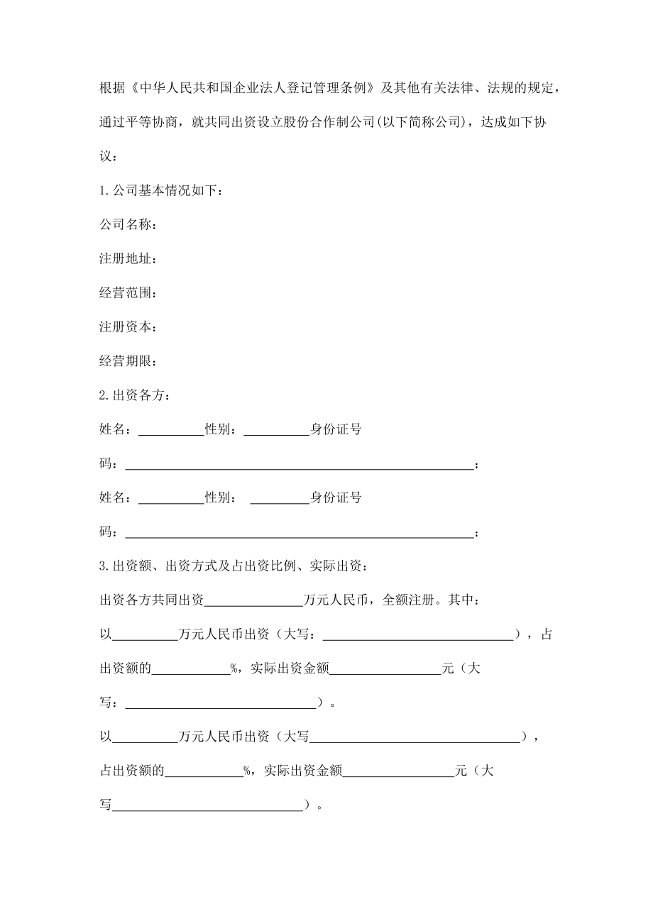 股份合作制公司投资设立协议样本.doc