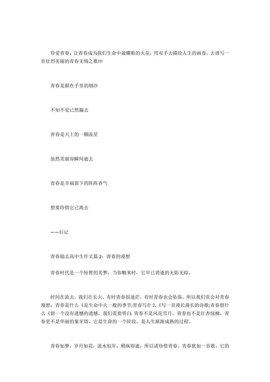 [青春励志高中生作文精选]高中生演讲稿青春励志.doc