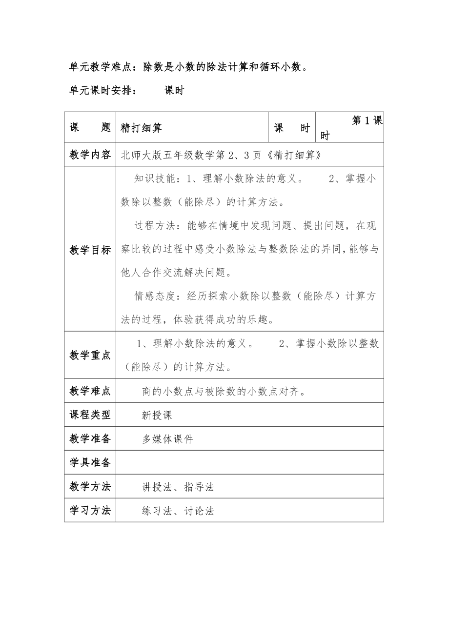 北师大版五年级数学第一单元教学设计.doc