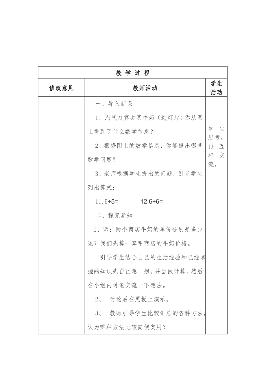 北师大版五年级数学第一单元教学设计.doc