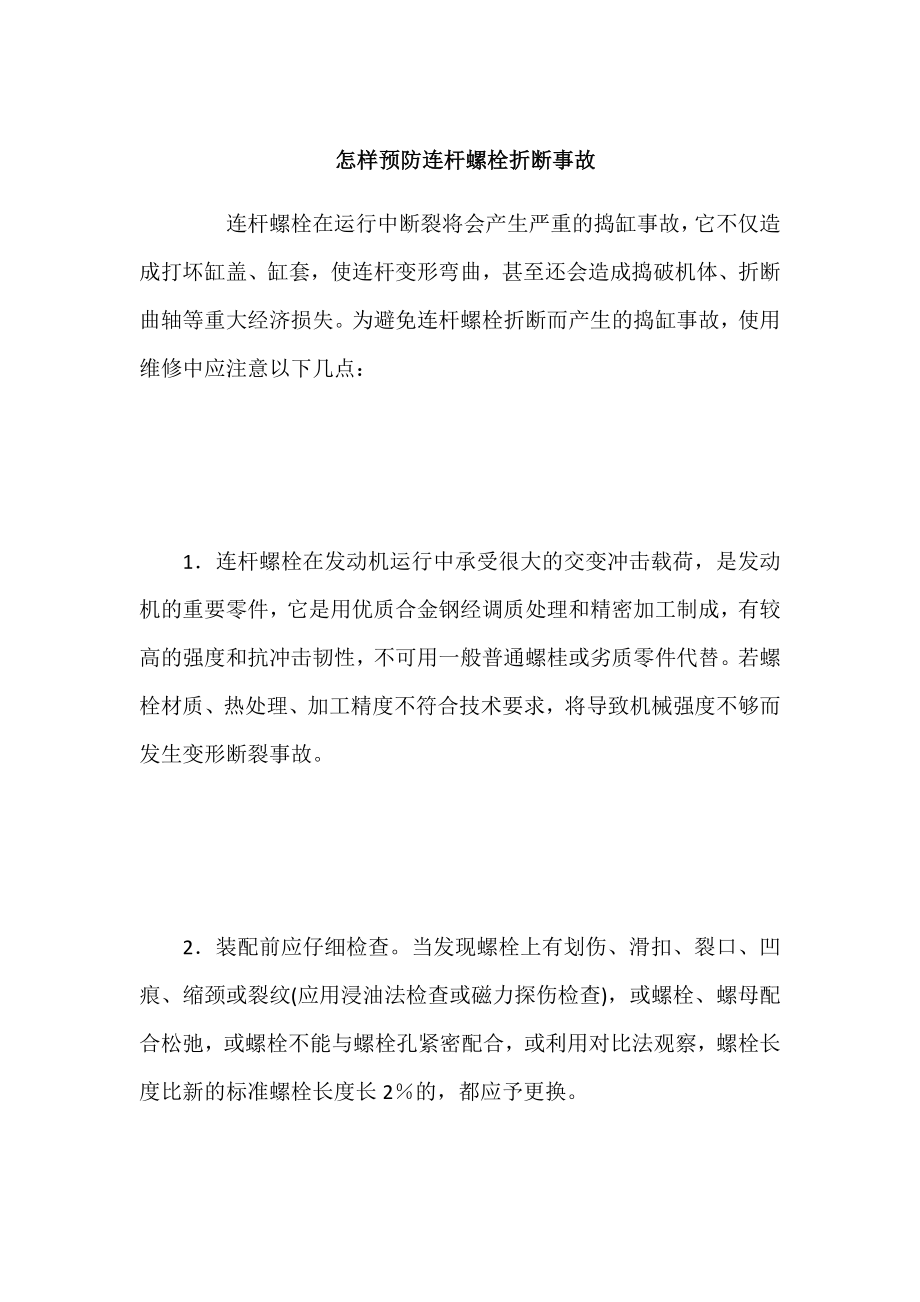 怎样预防连杆螺栓折断事故.doc