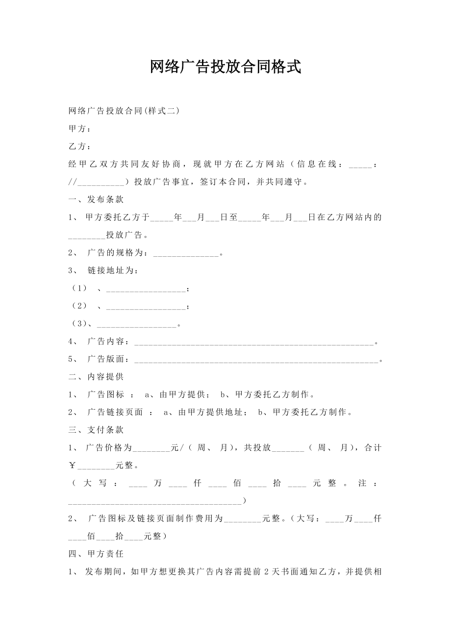 网络广告投放合同格式.doc