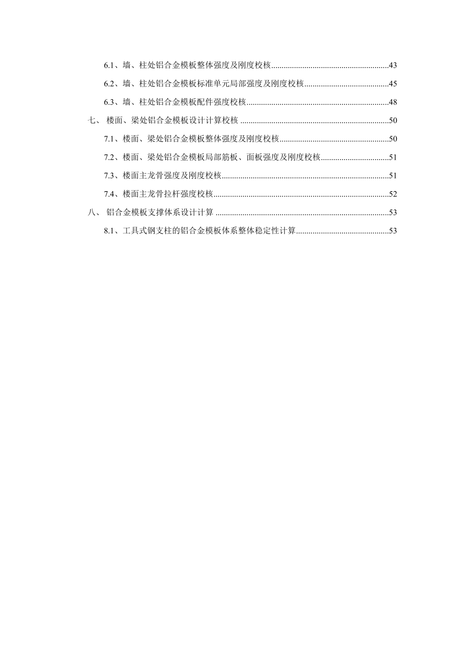 综合管廊铝合金模板初步施工方案.doc