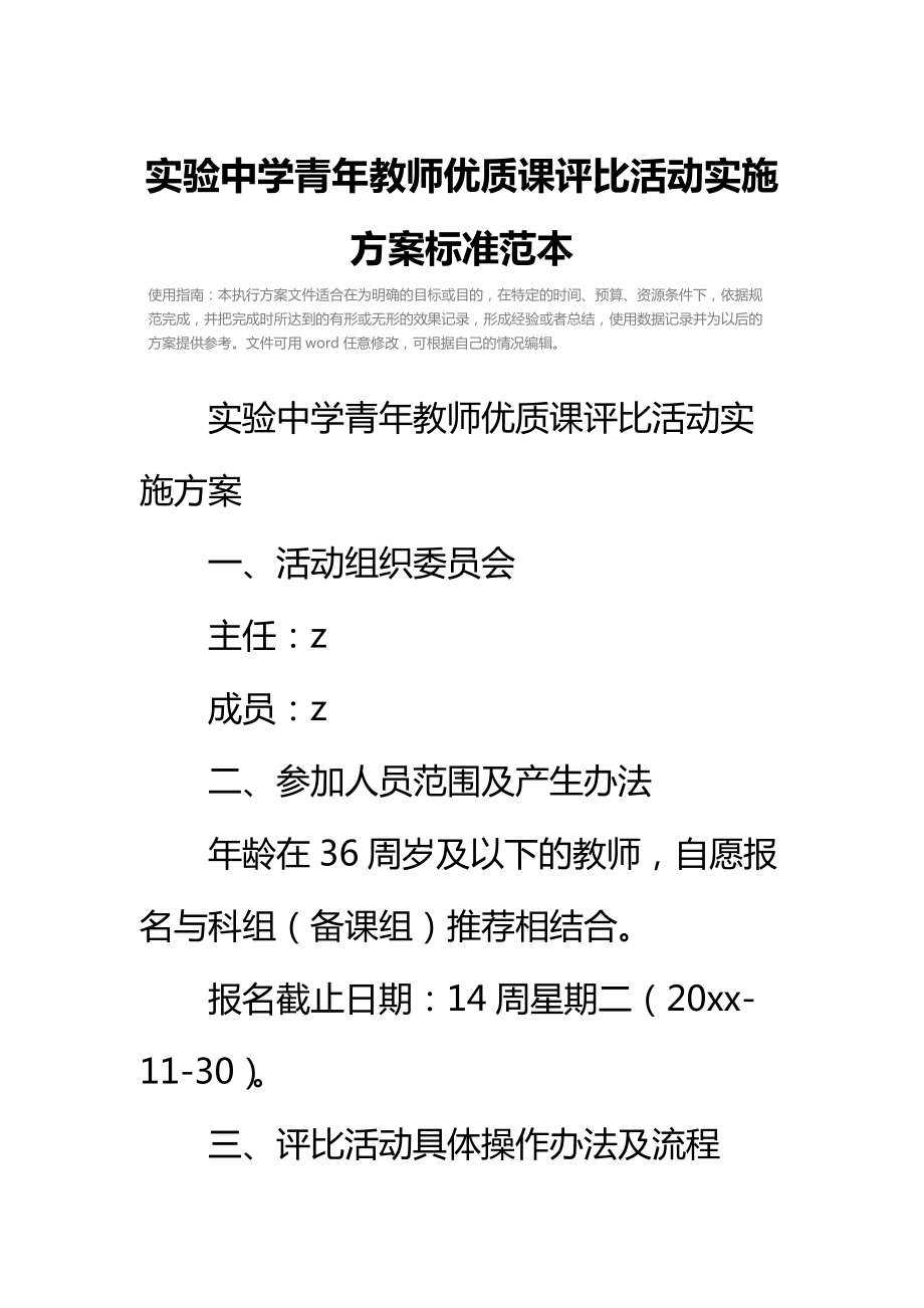 实验中学青年教师优质课评比活动实施方案标准范本.doc