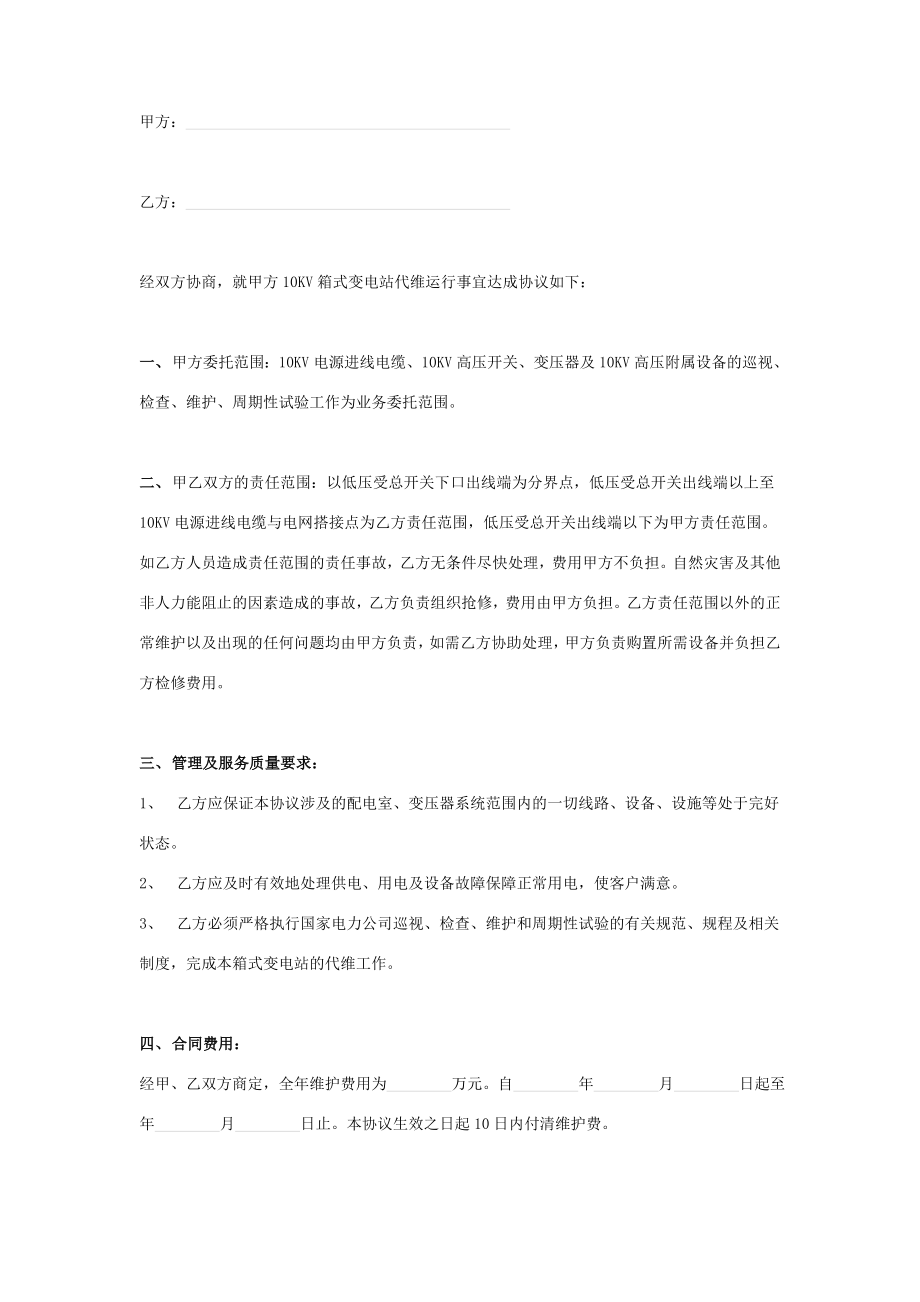 箱式变电站代维合同协议书范本.doc