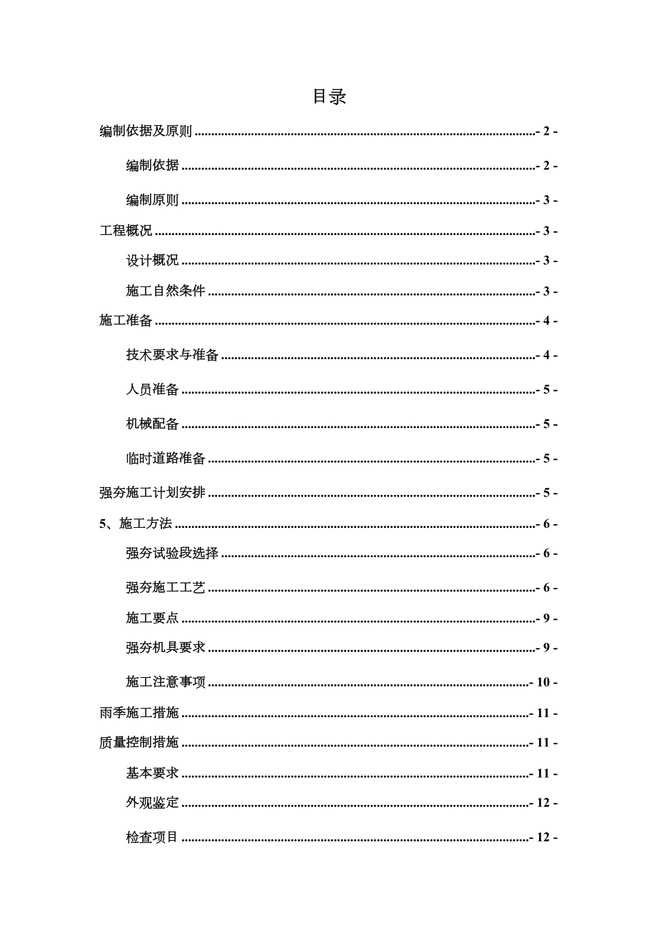 公路工程路基强夯施工技术方案.doc