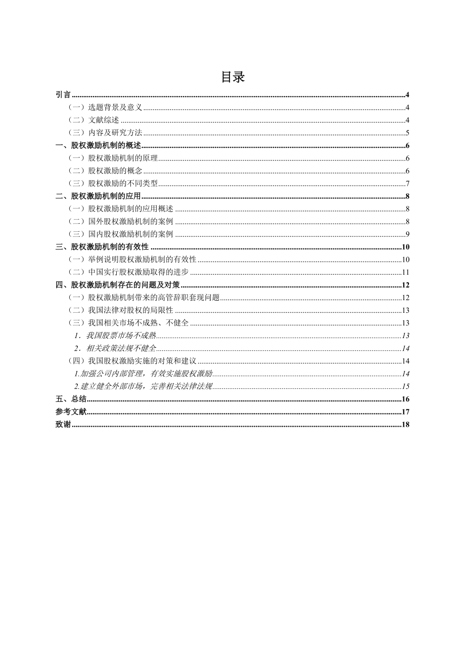 本科生毕业论文《股权激励机制的应用及有效性研究》.doc