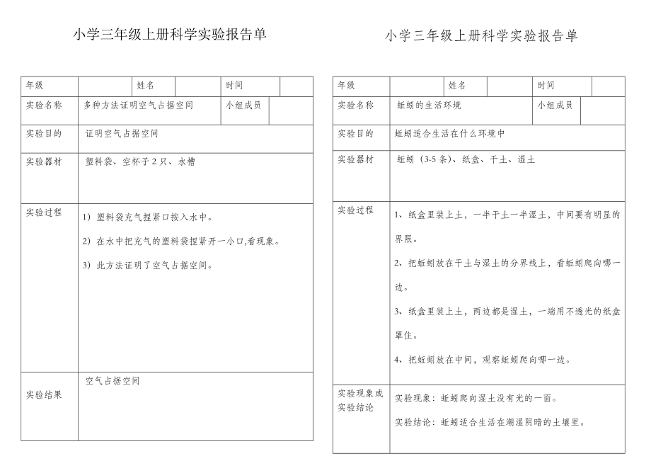 小学科学三年级上册实验报告单.doc