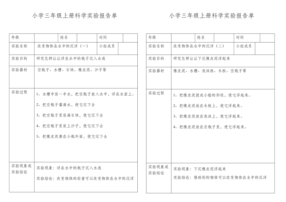 小学科学三年级上册实验报告单.doc