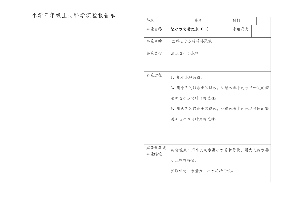 小学科学三年级上册实验报告单.doc