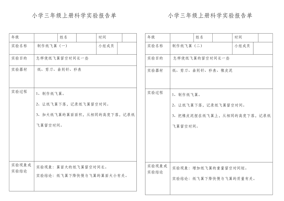 小学科学三年级上册实验报告单.doc