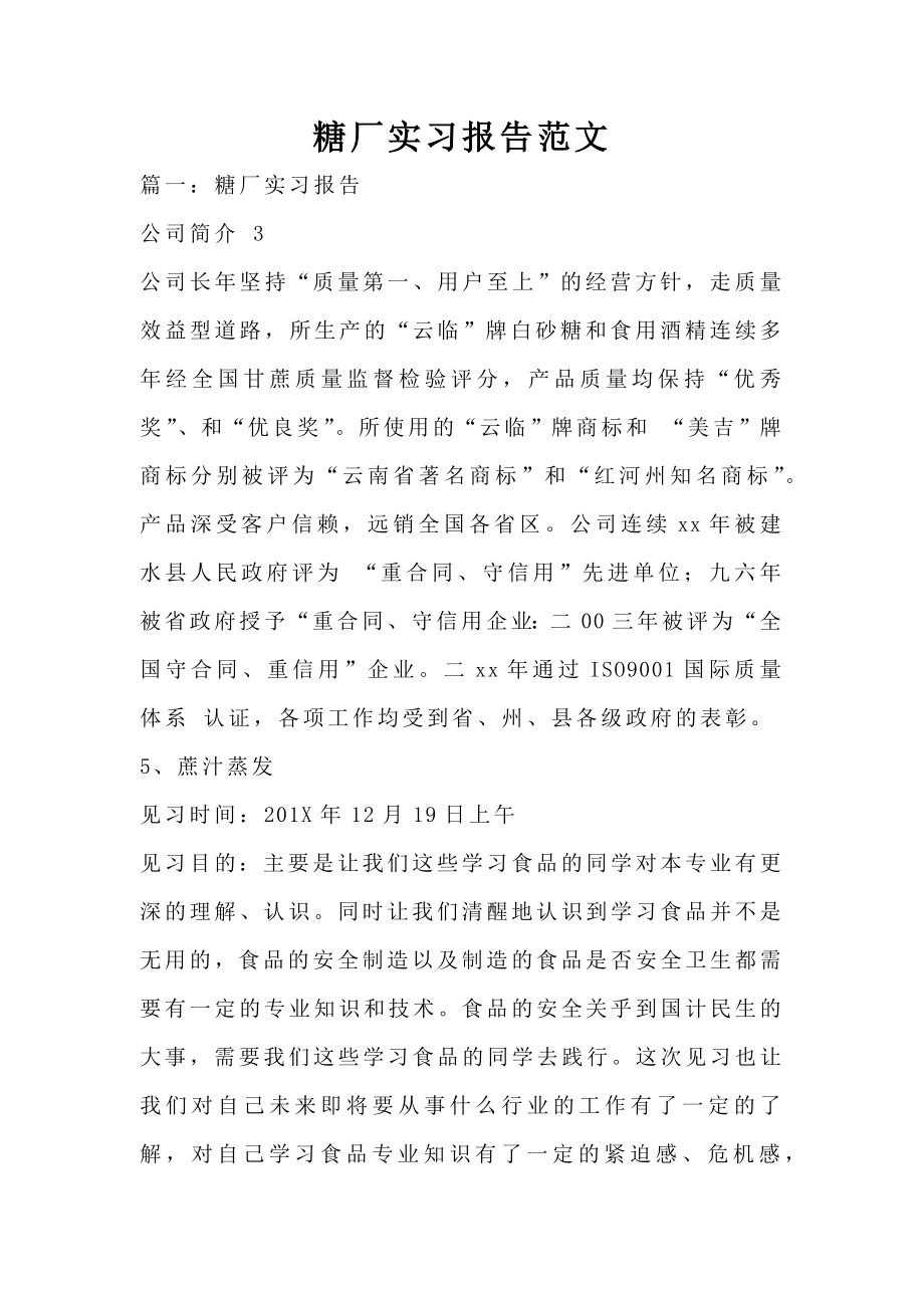 糖厂实习报告范文.doc