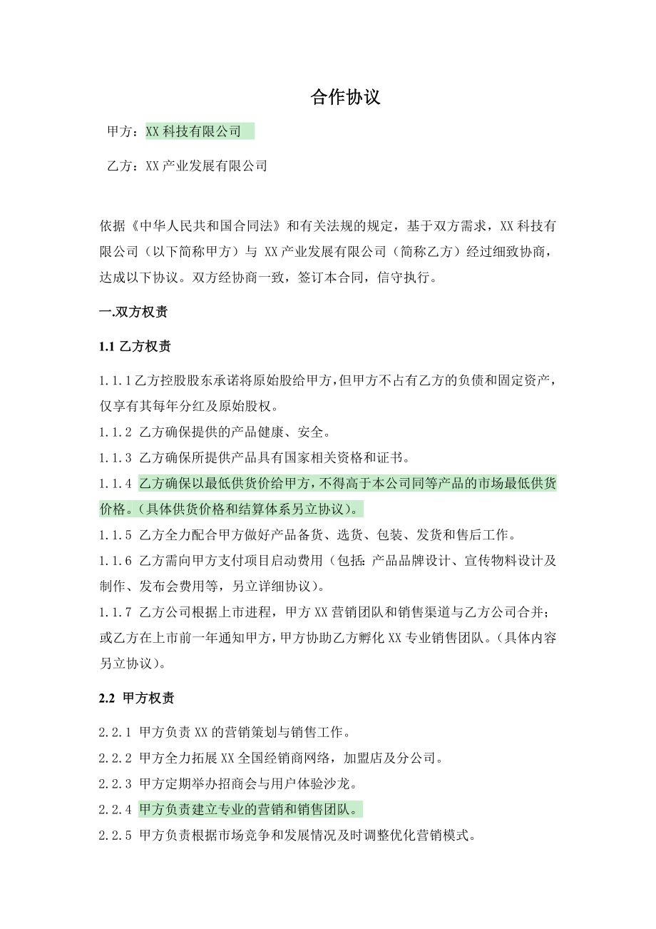 农业生产公司股东间股权激励项目合作协议.doc