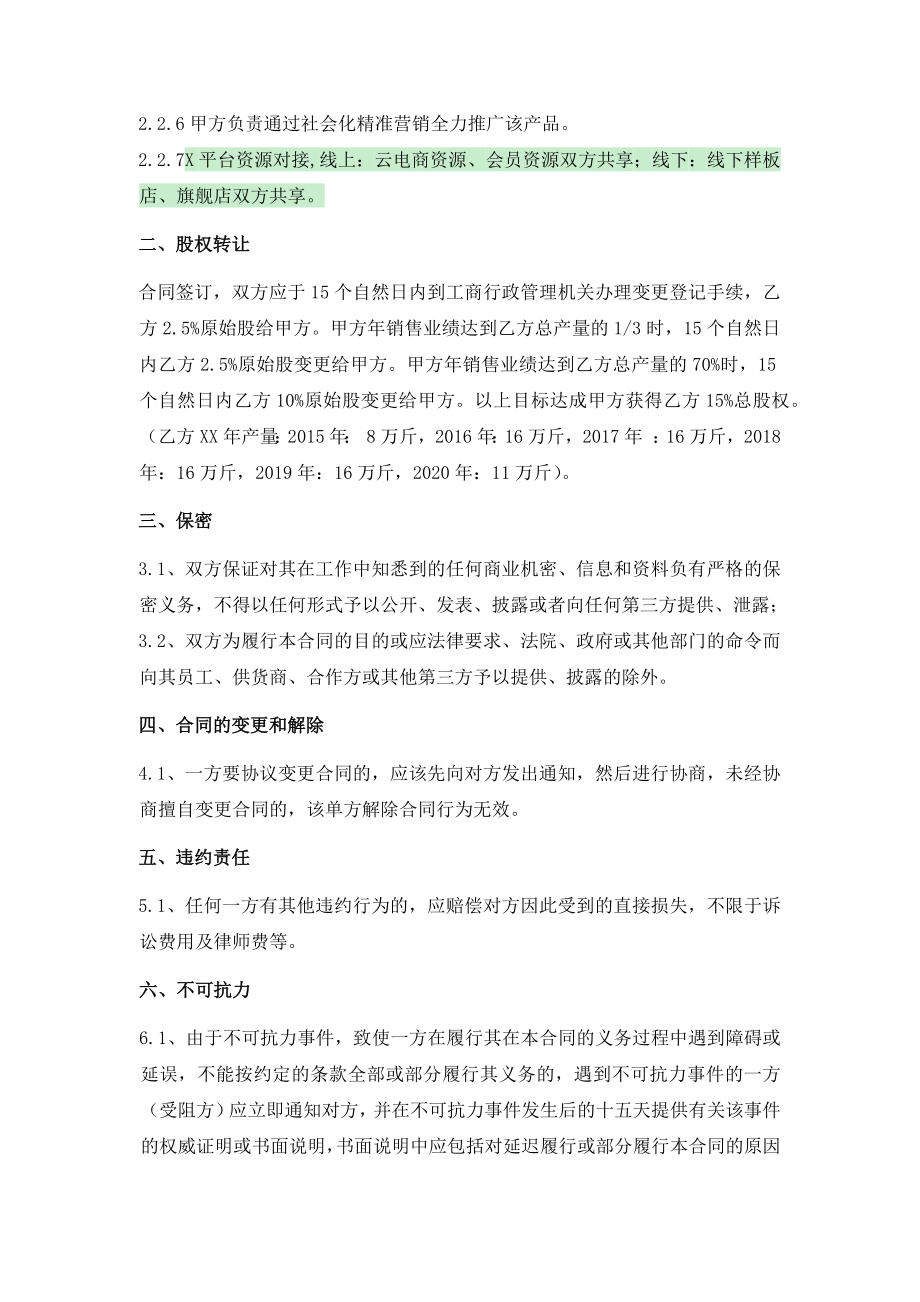 农业生产公司股东间股权激励项目合作协议.doc