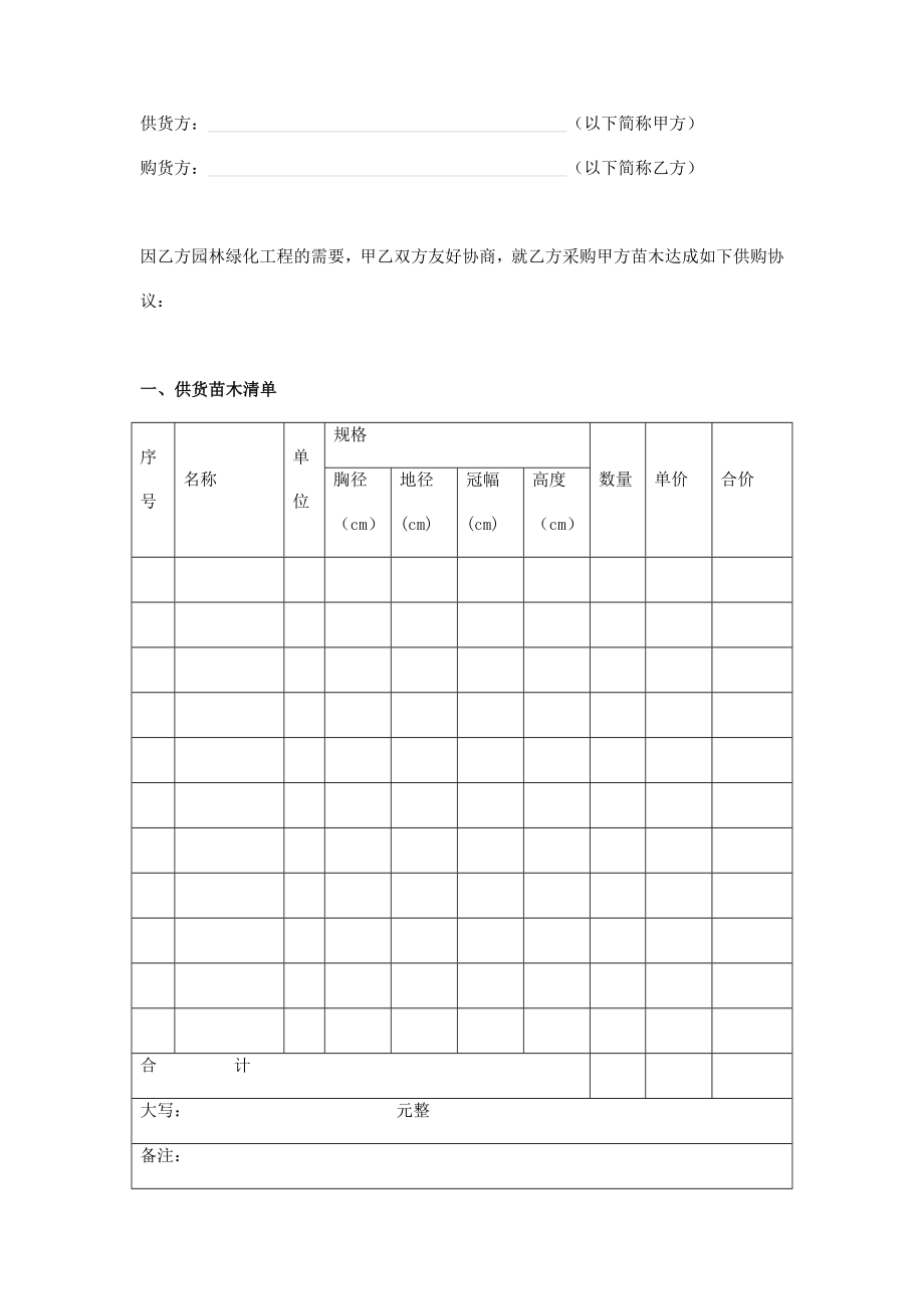 园林绿化工程苗木供货合同书.doc