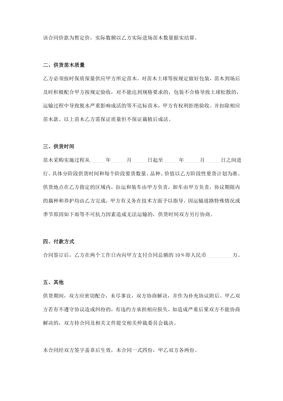 园林绿化工程苗木供货合同书.doc