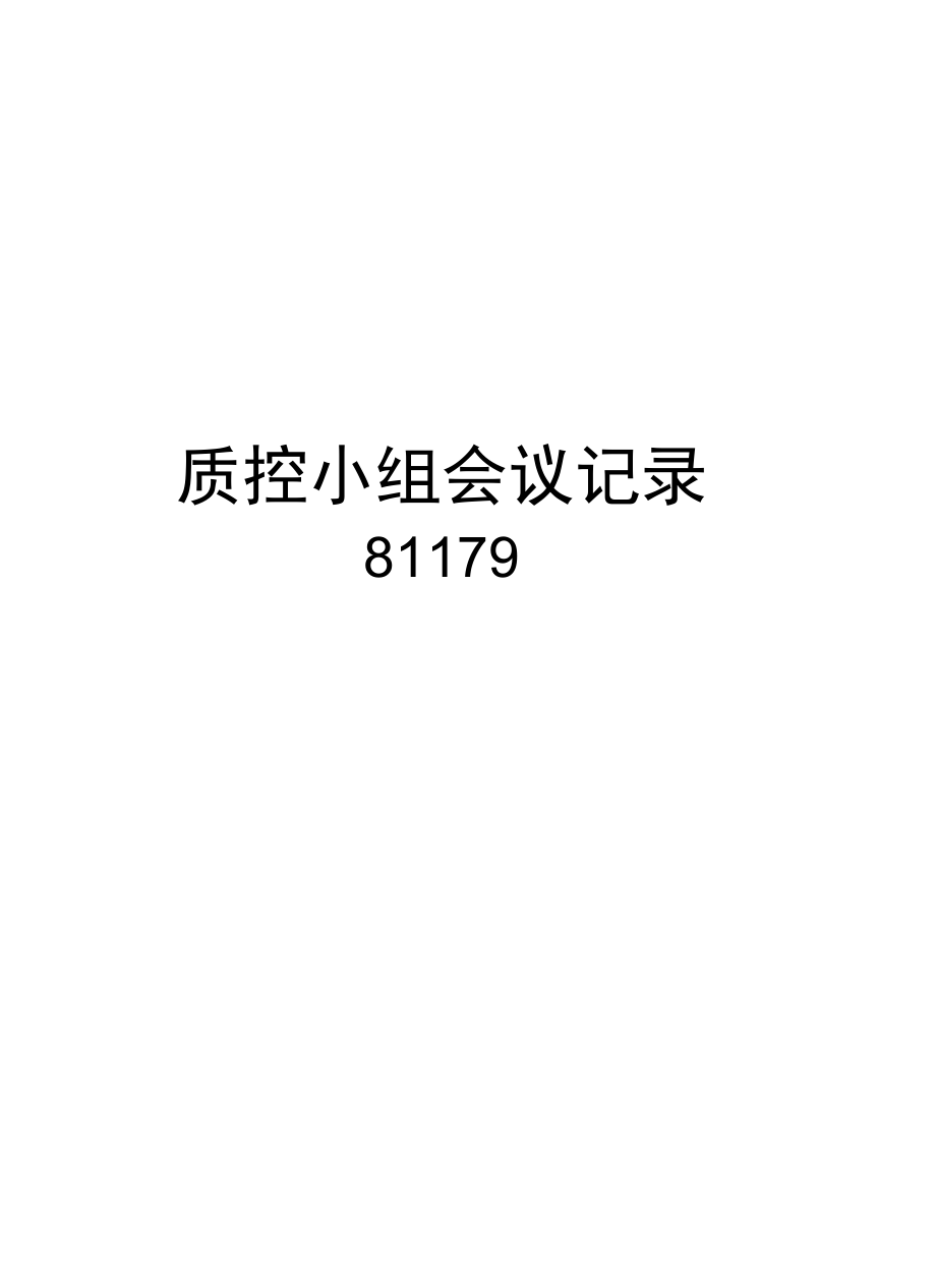 质控小组会议记录81179讲解学习.doc