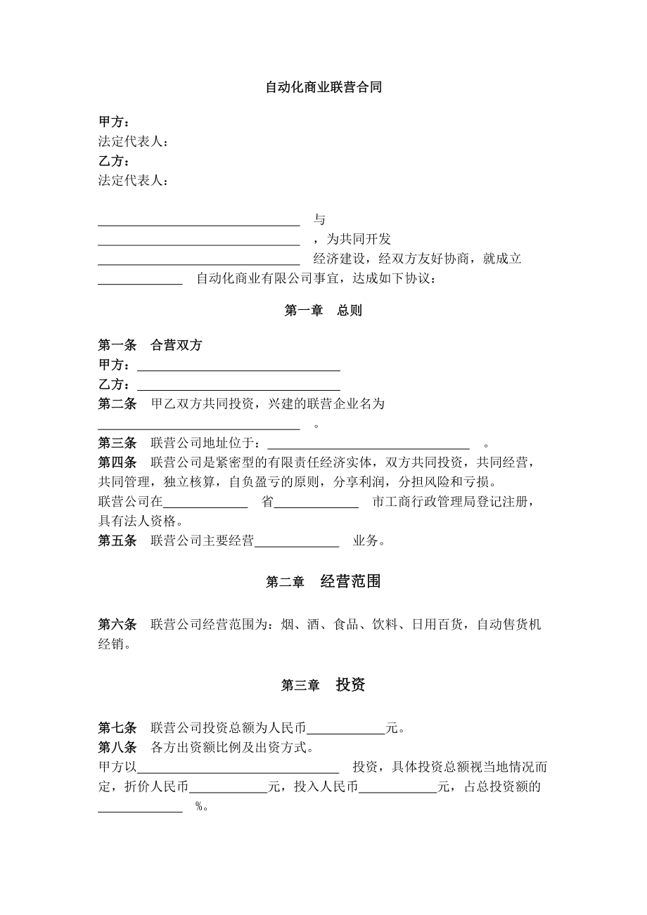 自动化商业联营合同.doc