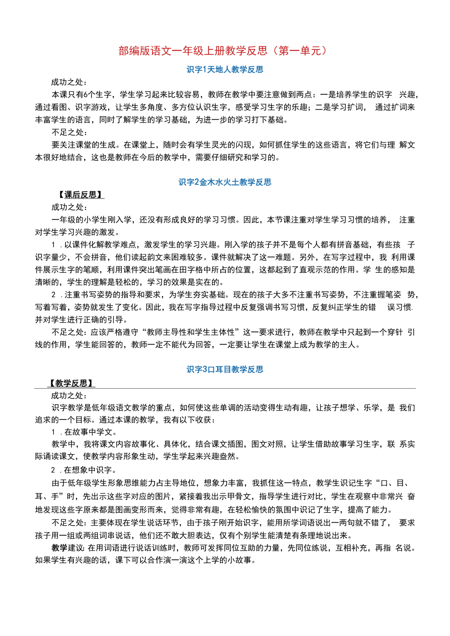 部编版语文一年级上册教学反思(第一单元).doc