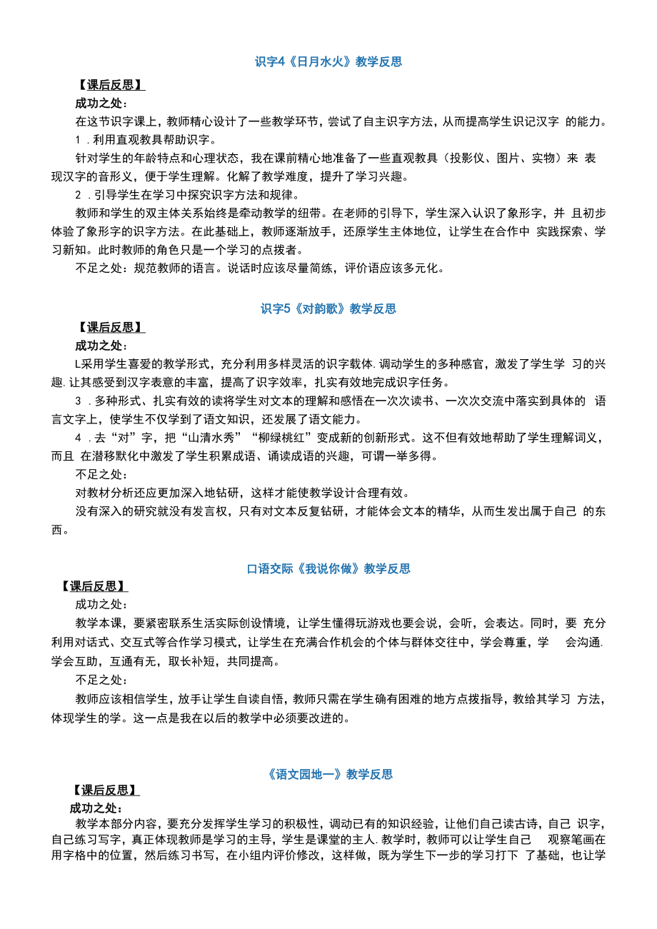 部编版语文一年级上册教学反思(第一单元).doc