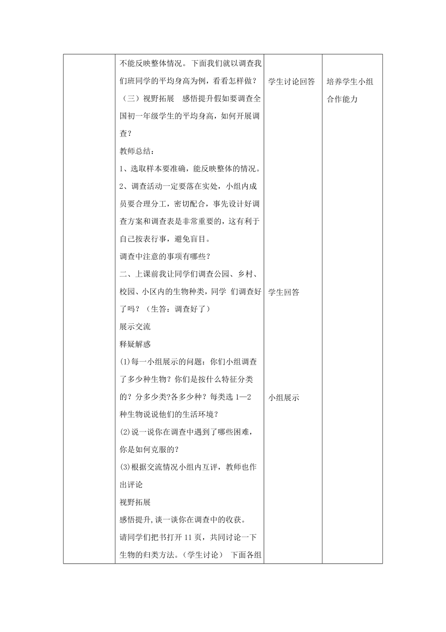 七年级生物.1.2《调查周边环境中的生物》教案新人教版.doc