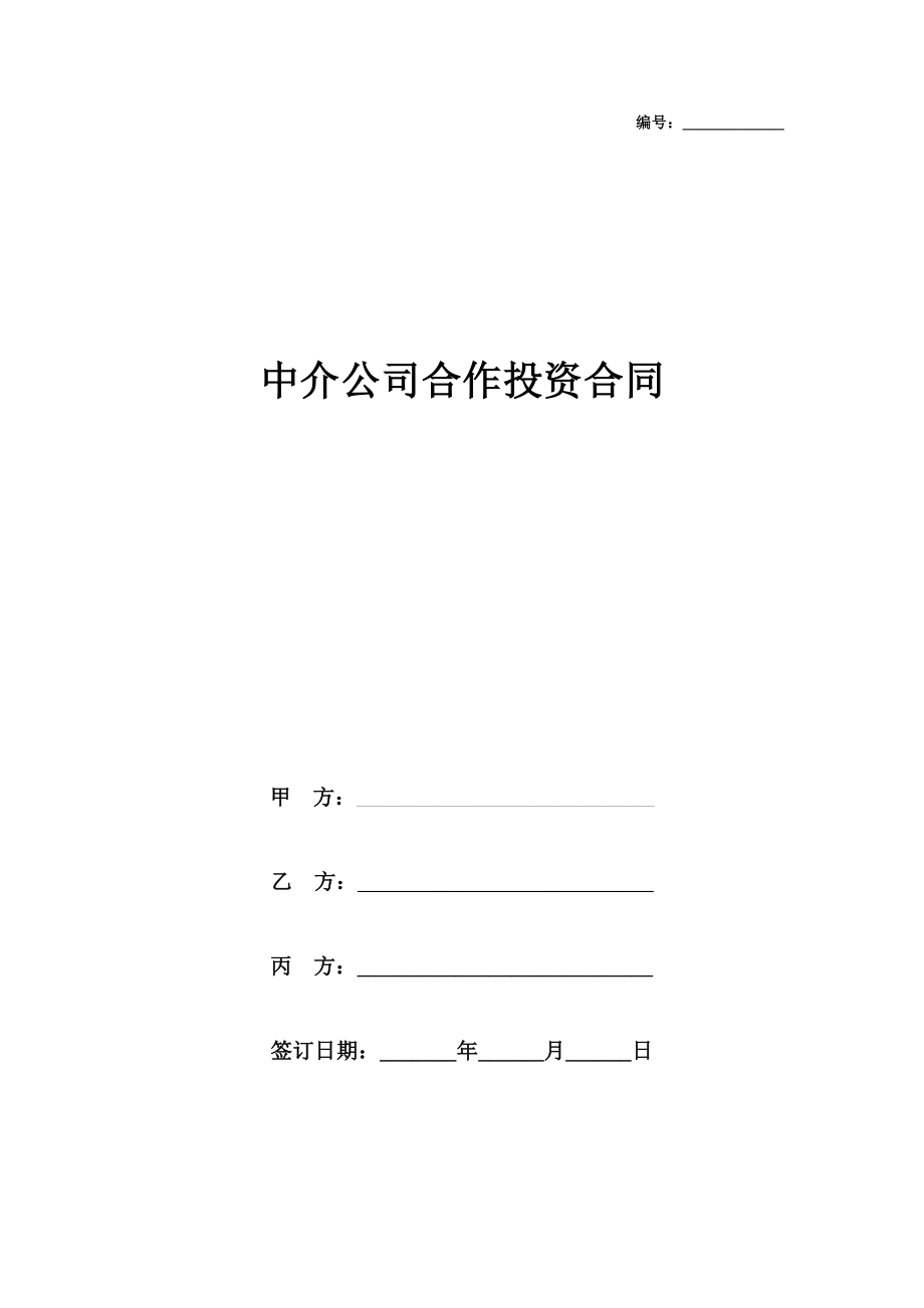 中介公司合作投资合同协议书范本详细版在行文库.doc