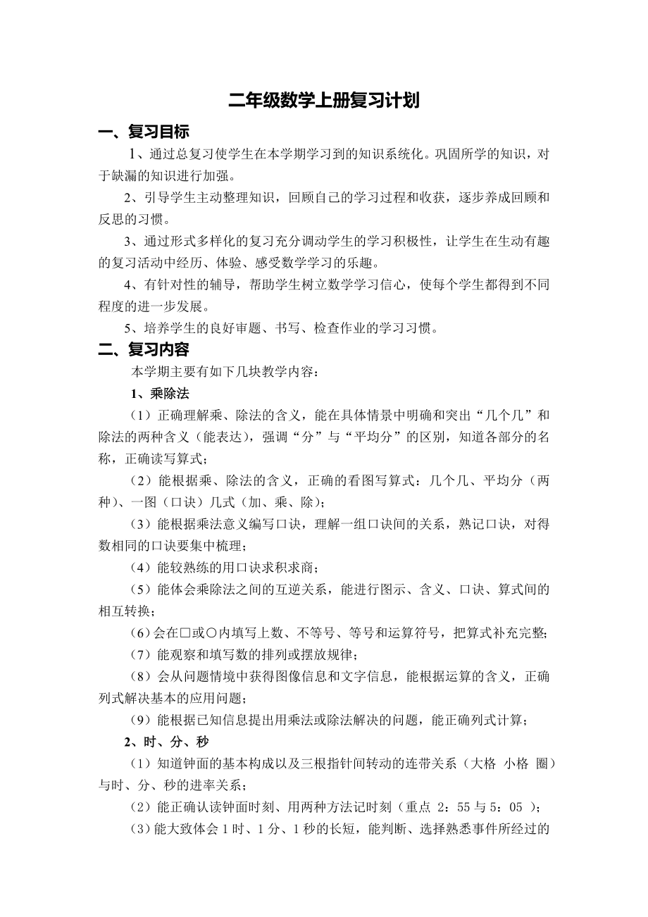 苏教版二年级数学上册复习计划教案.doc