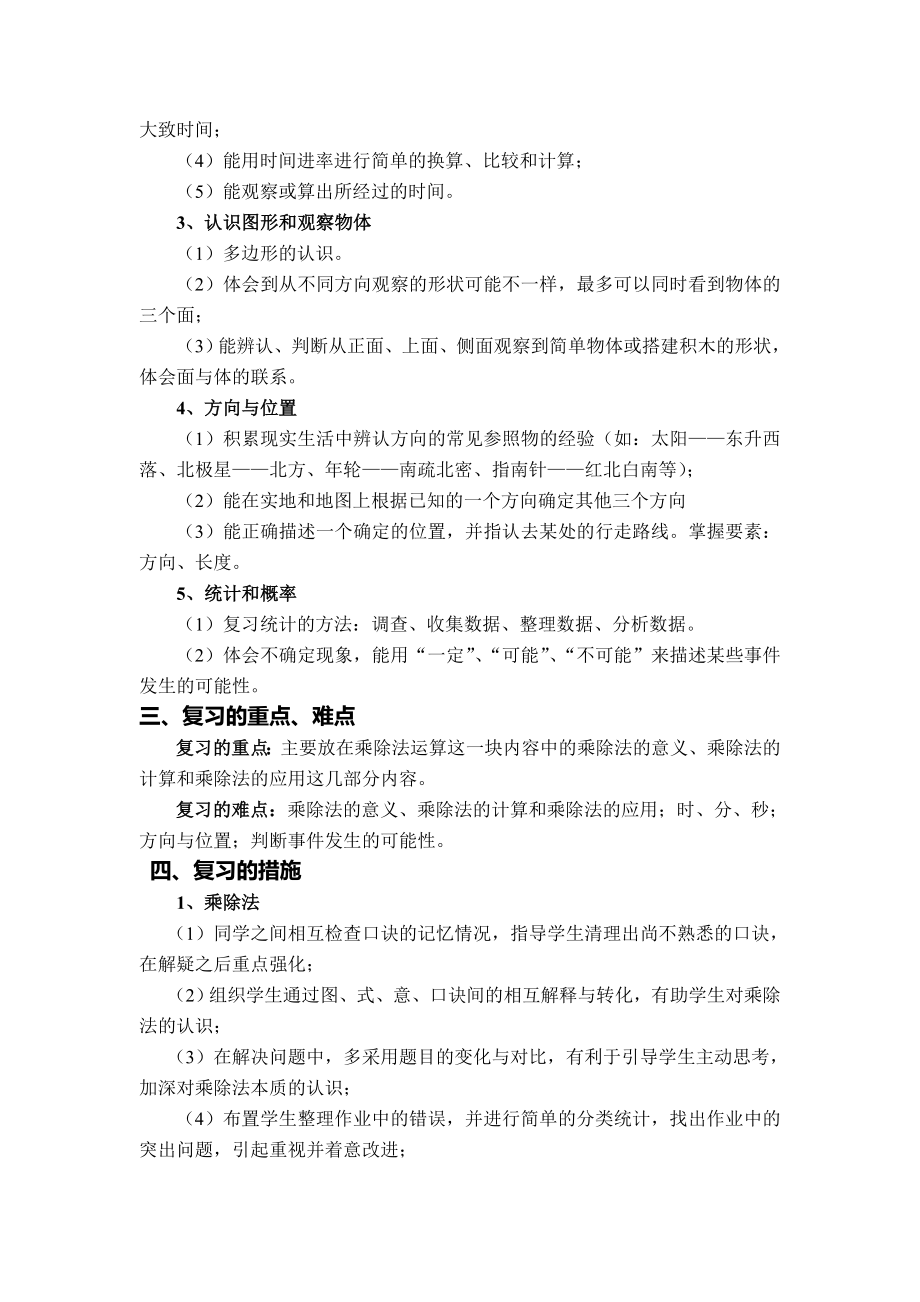 苏教版二年级数学上册复习计划教案.doc