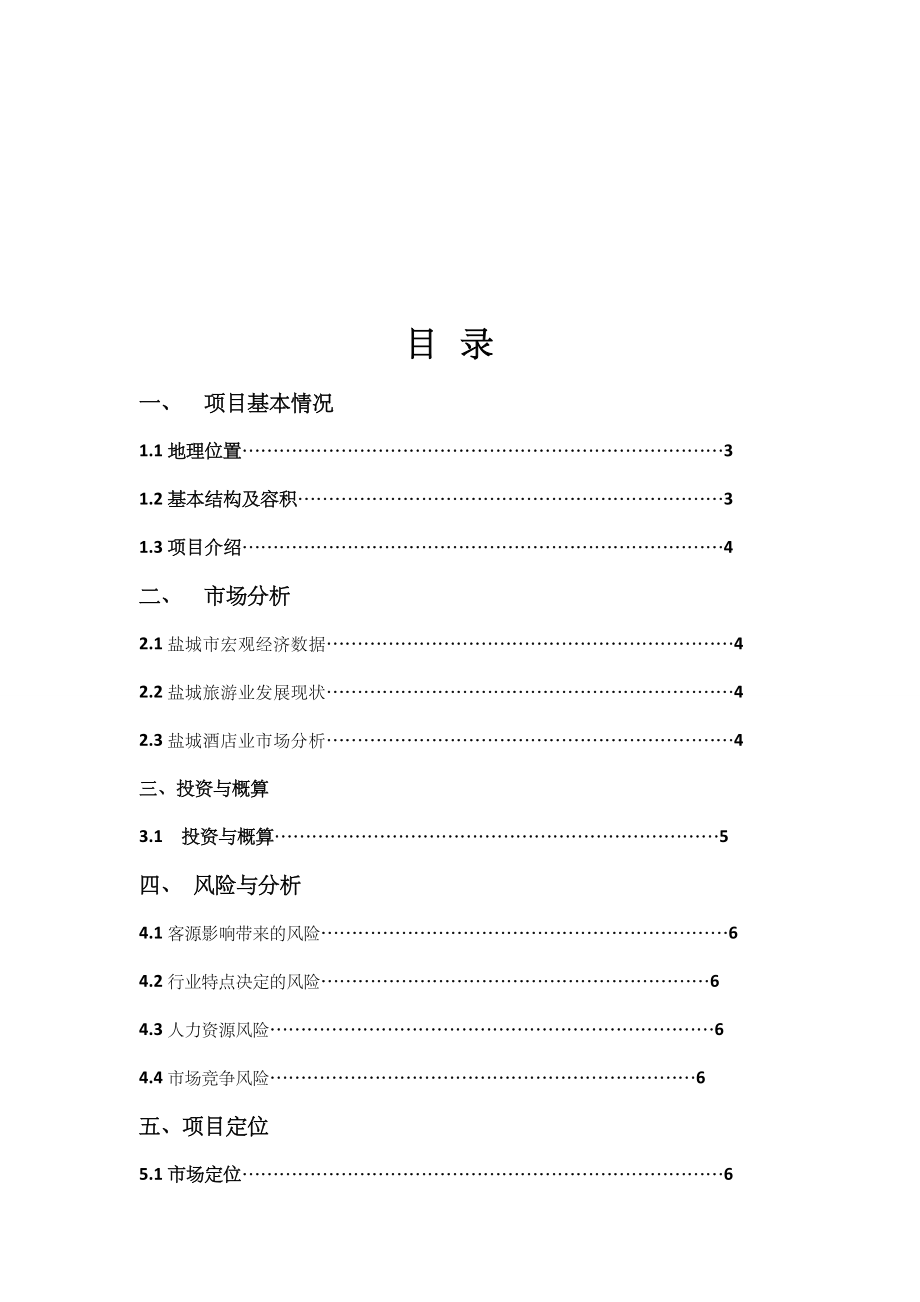 星级酒店项目投资经营分析报告书.doc