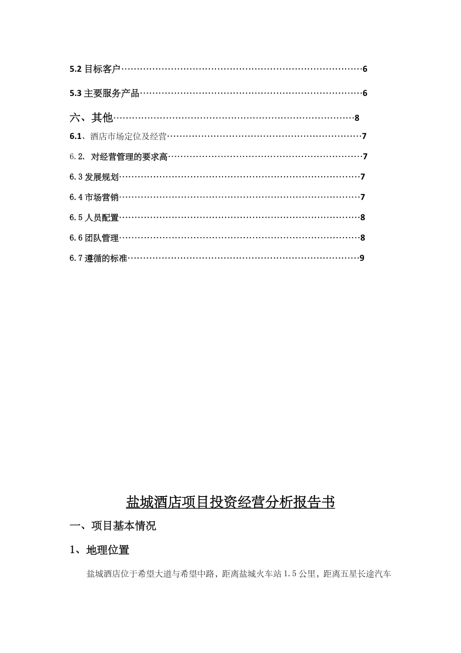 星级酒店项目投资经营分析报告书.doc