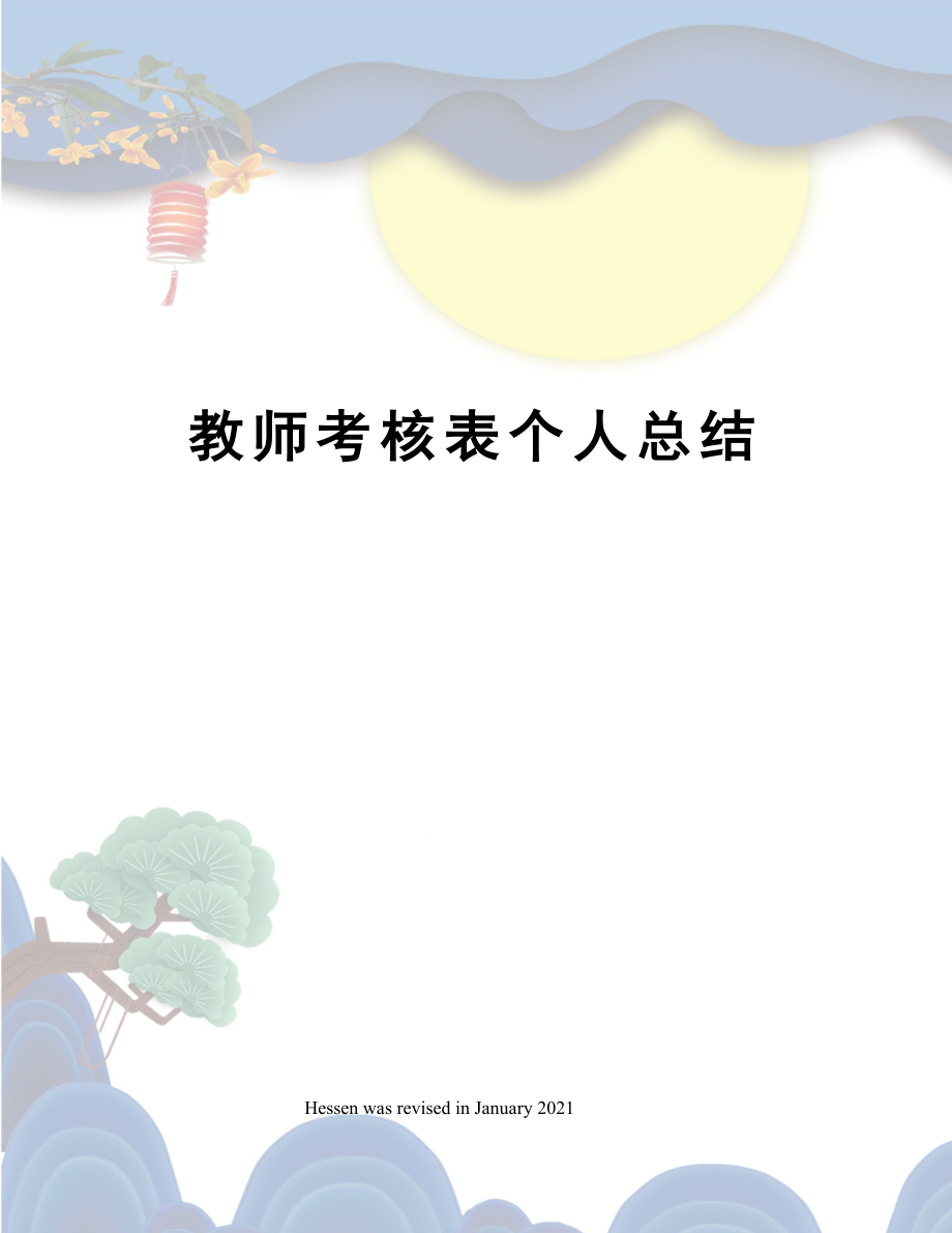 教师考核表个人总结.doc