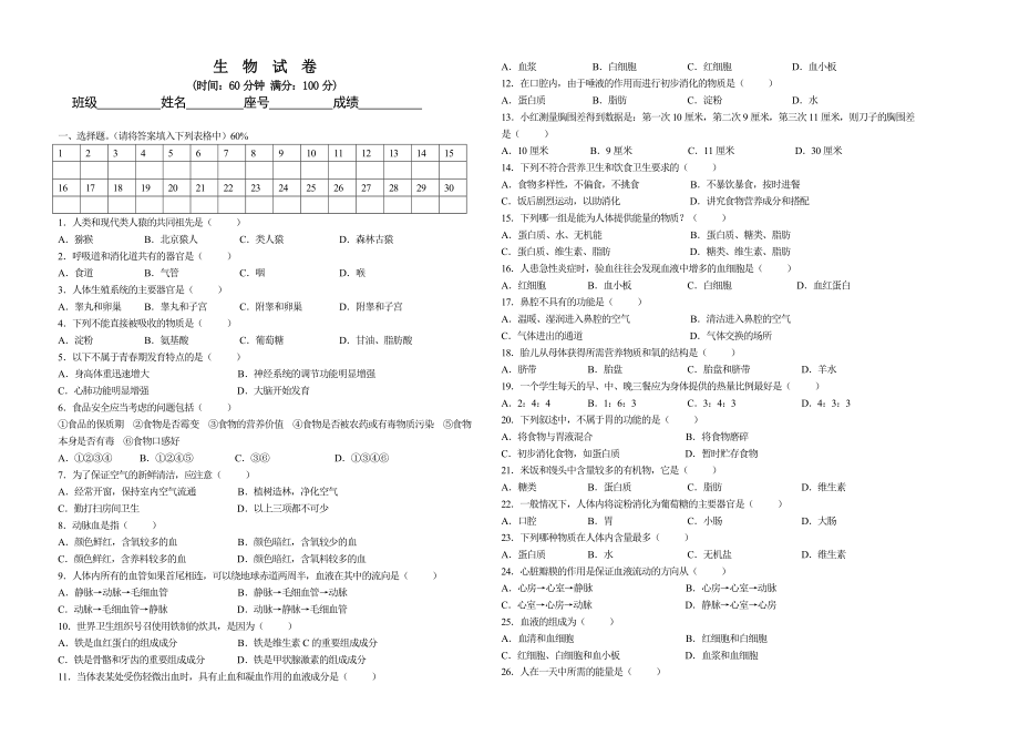 七年级下册生物半期考试卷.doc