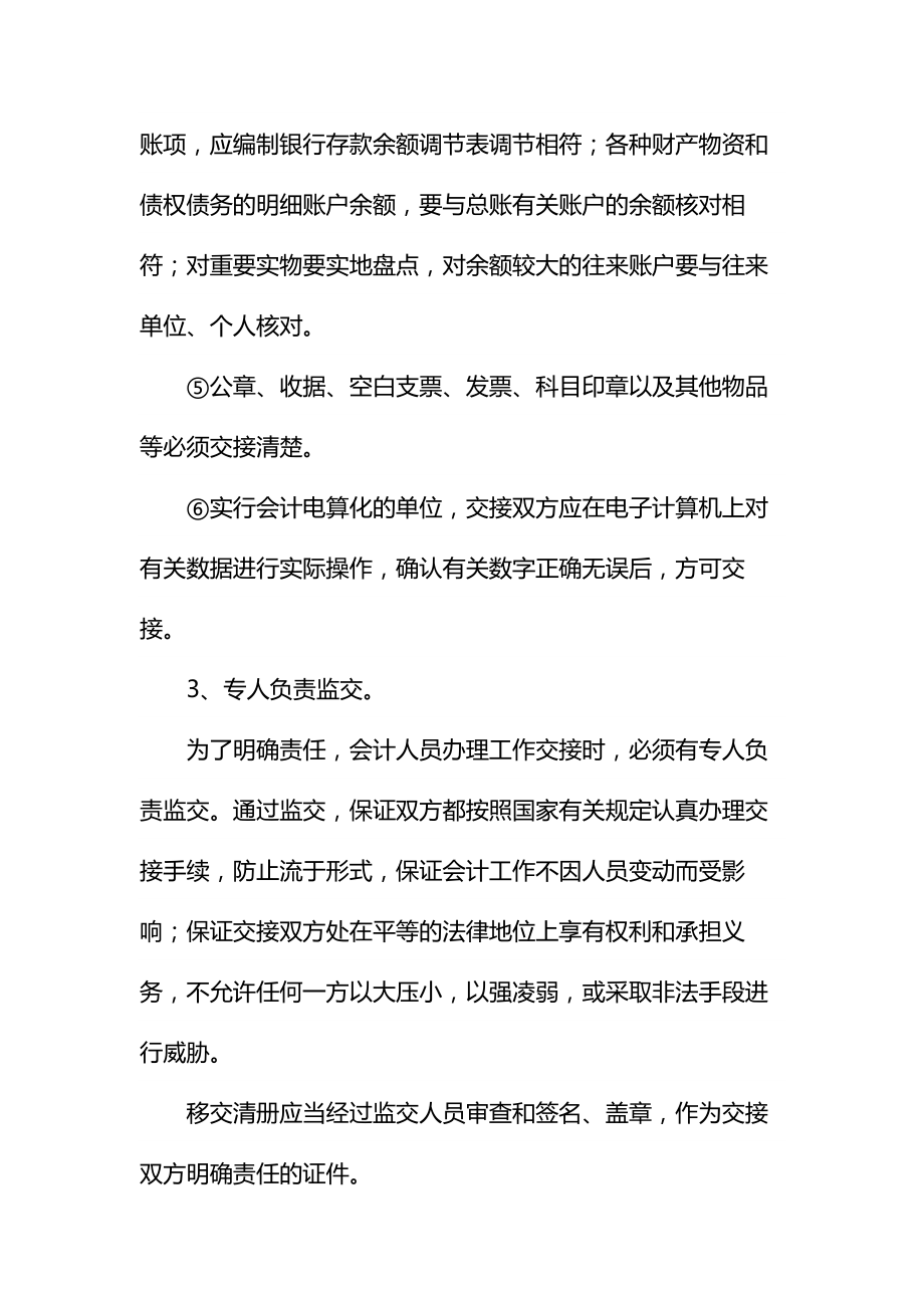 会计交接工作程序注意事项通用.doc