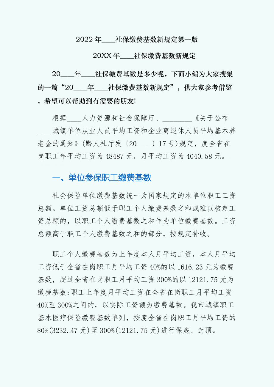 贵州社保缴费基数新规定第一版.doc