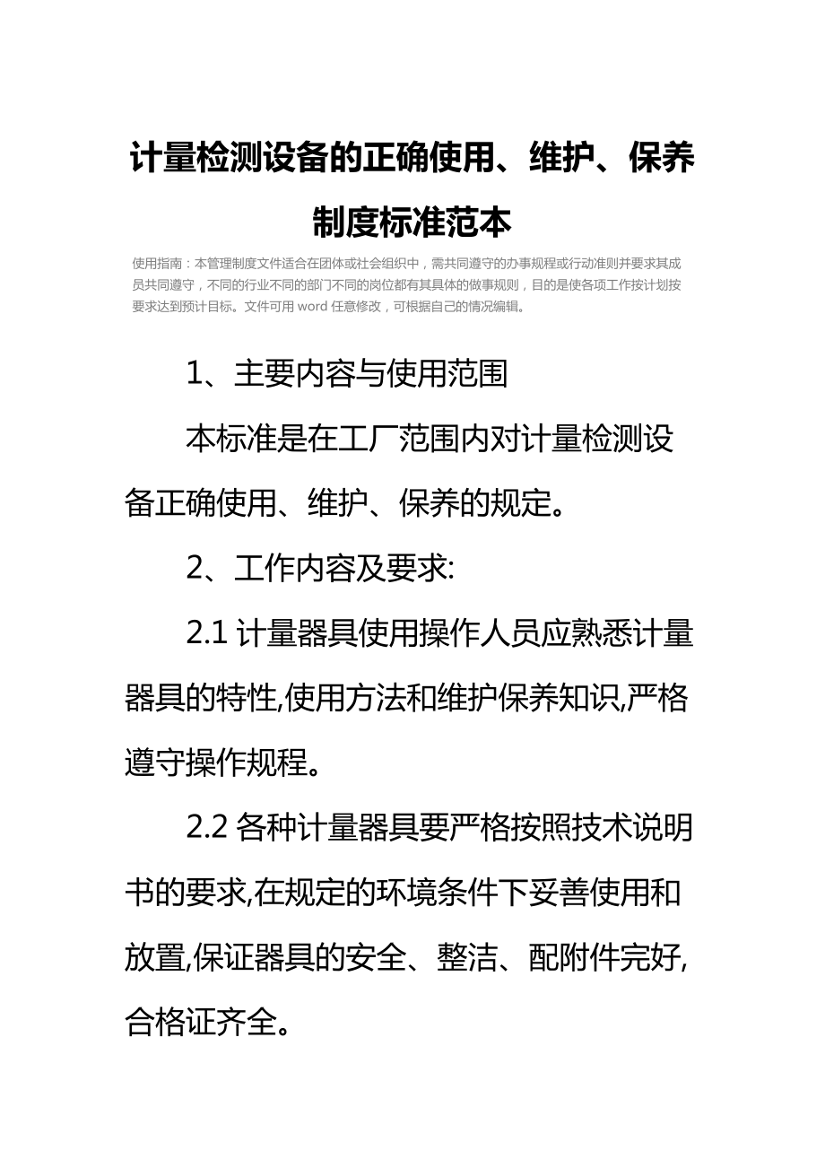 计量检测设备的正确使用、维护、保养制度标准范本.doc