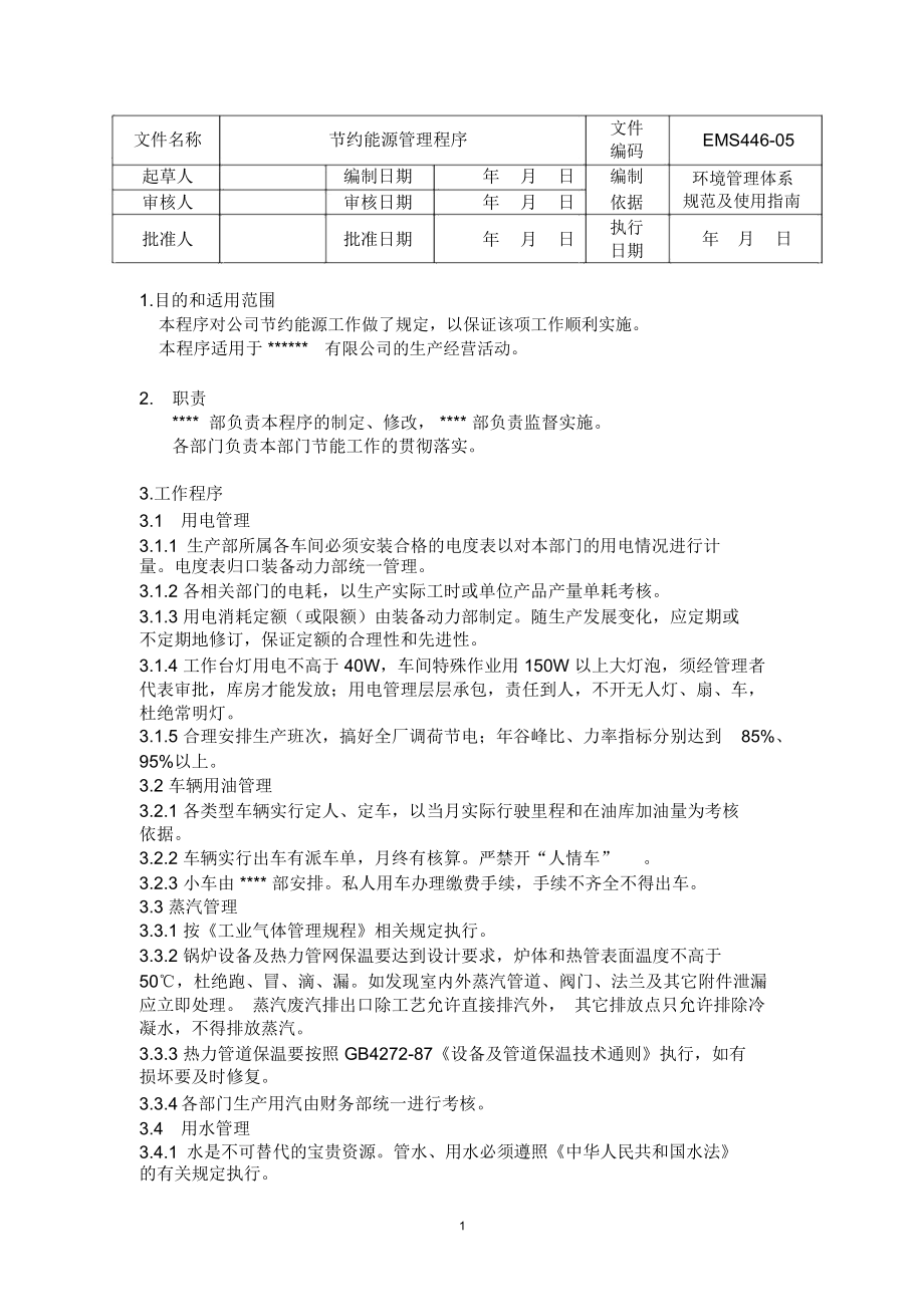 节约能源管理程序.doc